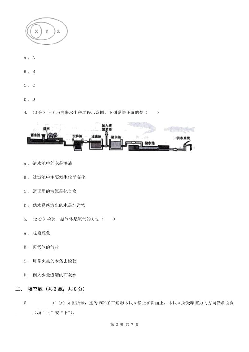 2020届中考科学（化学部分）二模试卷B卷.doc_第2页