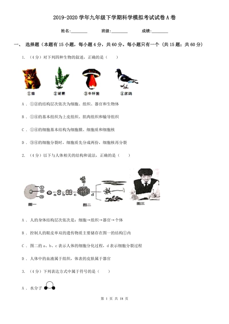 2019-2020学年九年级下学期科学模拟考试试卷A卷.doc_第1页