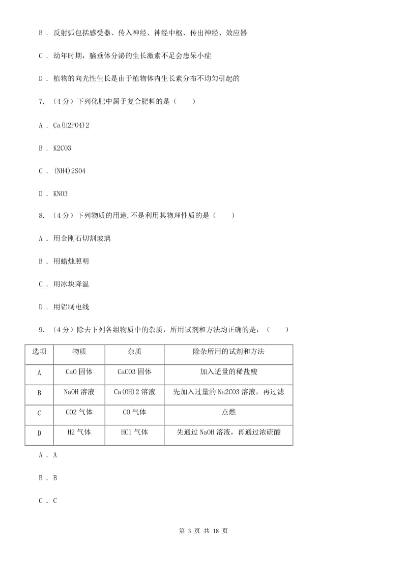 2019-2020学年九年级下学期科学模拟考试试卷A卷.doc_第3页