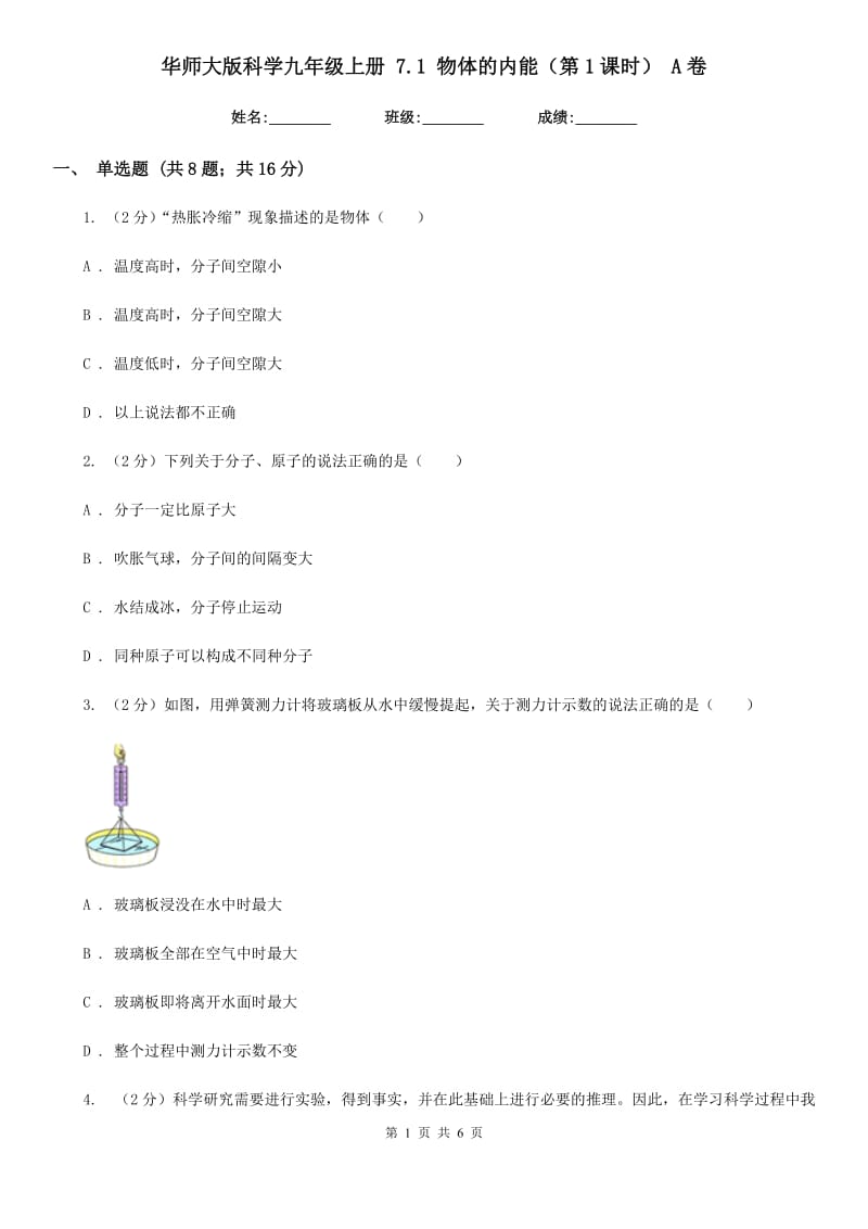 华师大版科学九年级上册 7.1 物体的内能（第1课时） A卷.doc_第1页