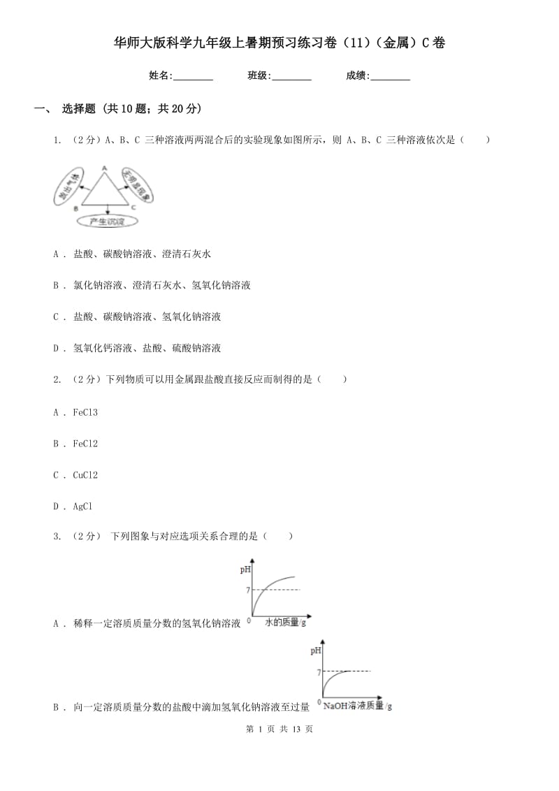 华师大版科学九年级上暑期预习练习卷（11）（金属）C卷.doc_第1页