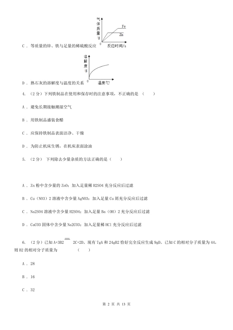 华师大版科学九年级上暑期预习练习卷（11）（金属）C卷.doc_第2页