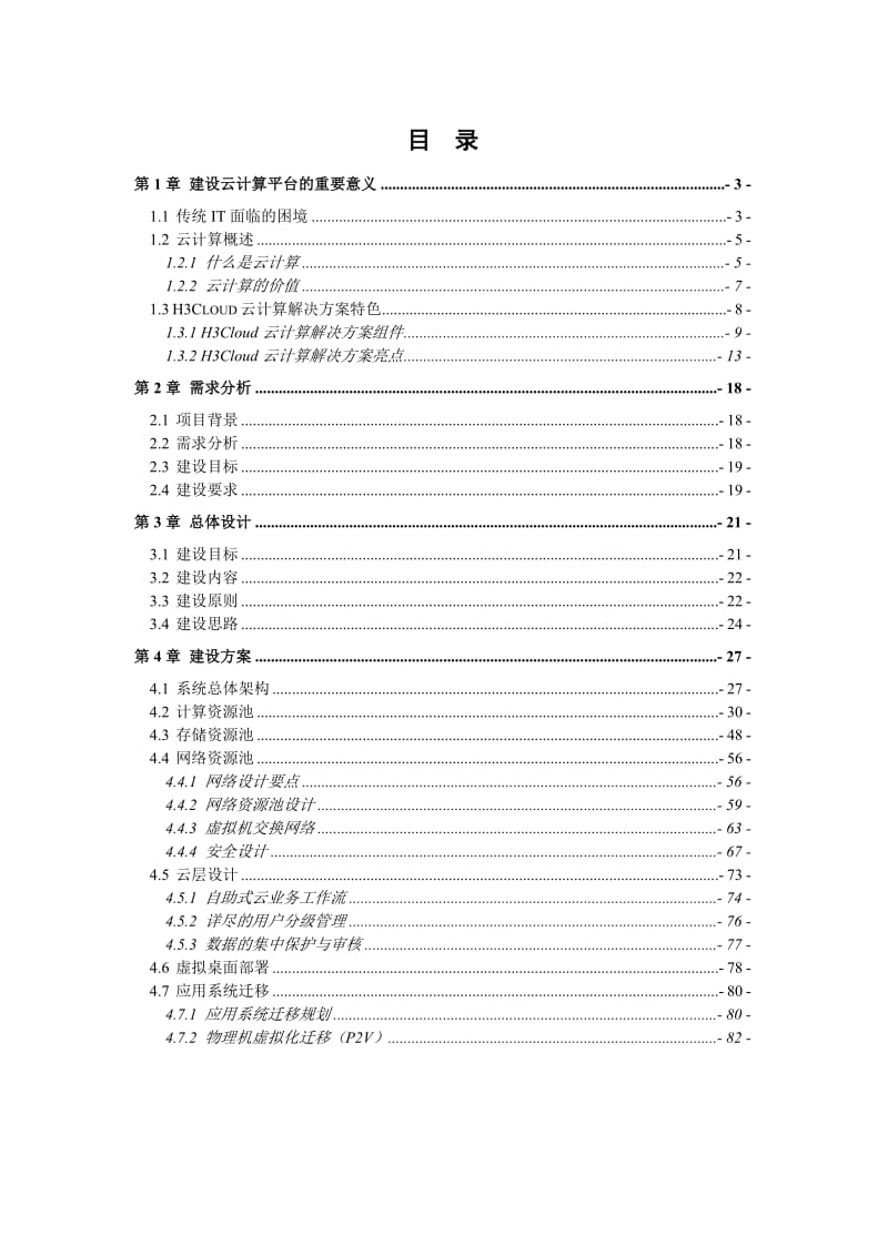 云计算项目技术方案(详细版).doc_第2页