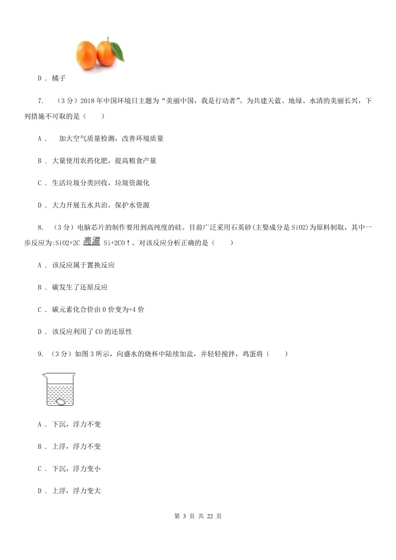 沪科版2020年中考科学模拟试题卷（五）D卷.doc_第3页