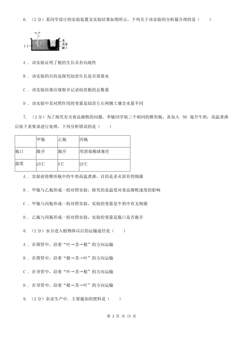 华师大版八上科学单元同步训练卷二十三（水、无机盐在植物体中的代谢）B卷.doc_第2页