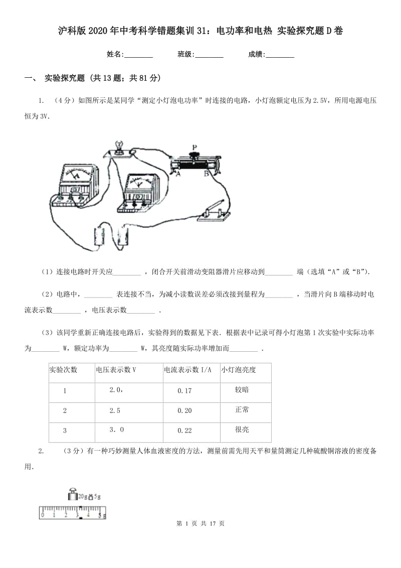 沪科版2020年中考科学错题集训31：电功率和电热实验探究题D卷.doc_第1页