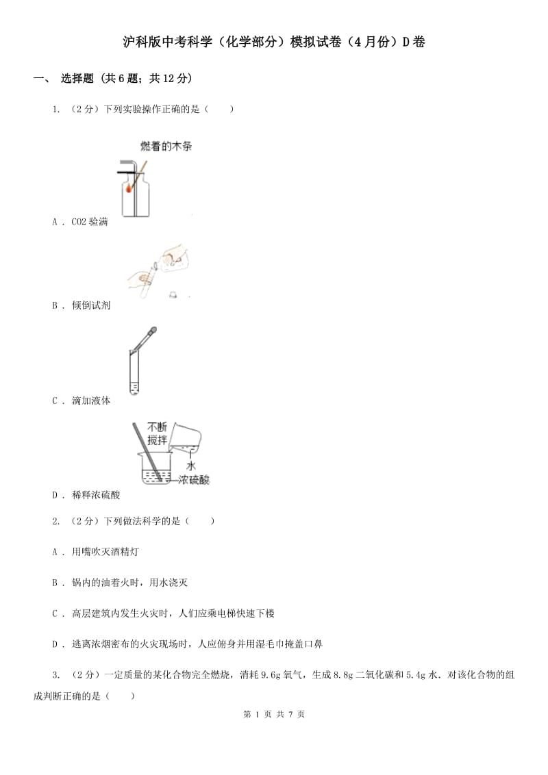 沪科版中考科学（化学部分）模拟试卷（4月份）D卷.doc_第1页