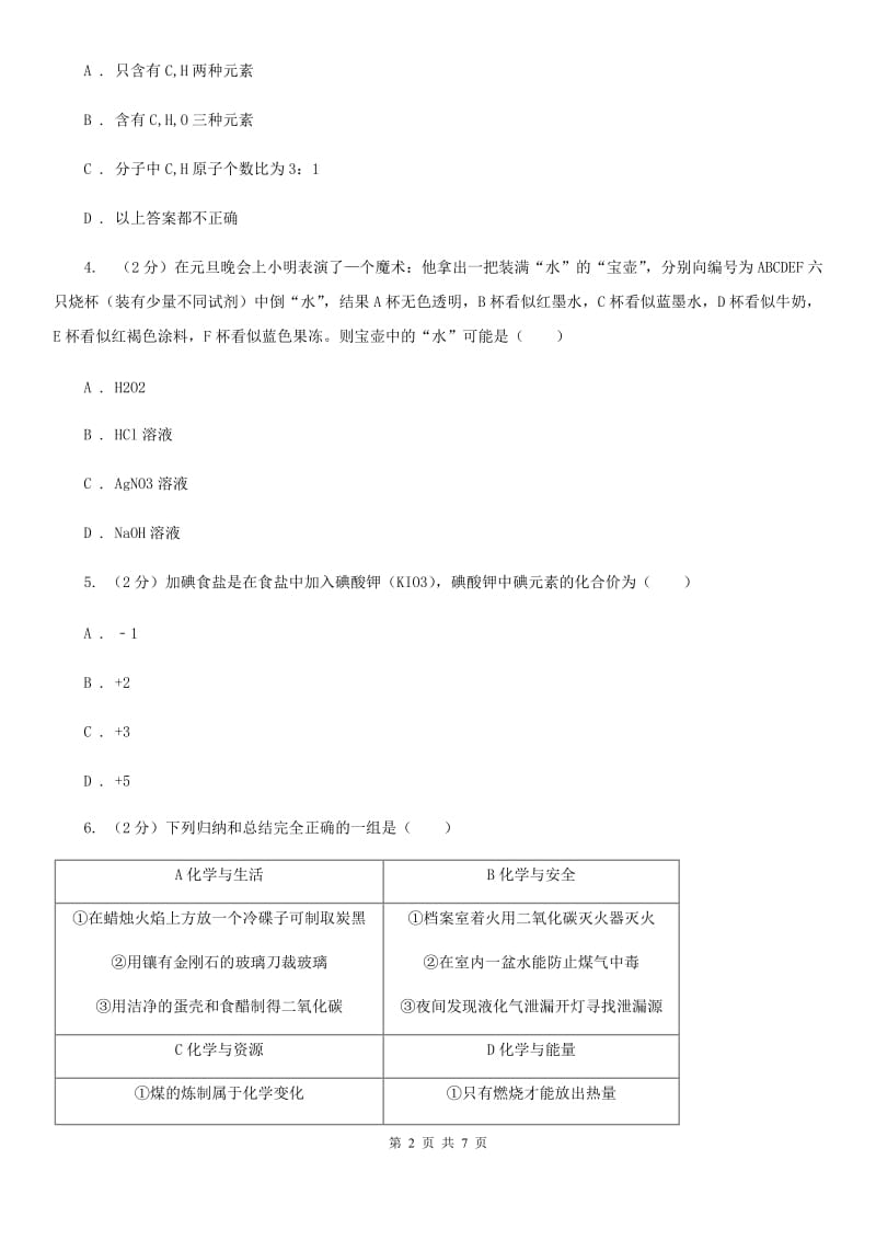 沪科版中考科学（化学部分）模拟试卷（4月份）D卷.doc_第2页