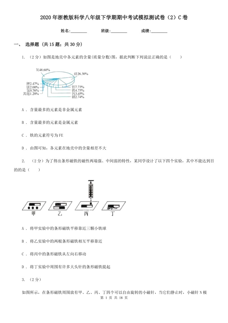 2020年浙教版科学八年级下学期期中考试模拟测试卷（2）C卷.doc_第1页