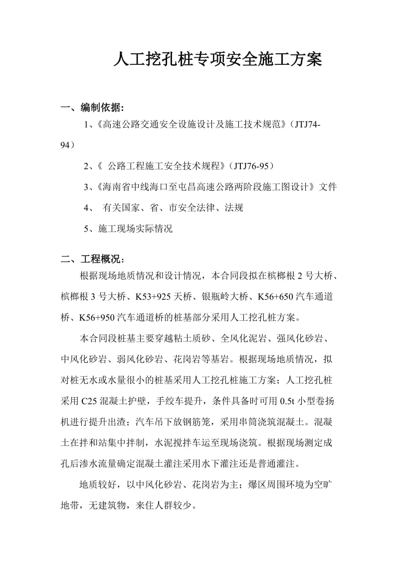 人工挖孔桩专项安全施工方案.doc_第1页