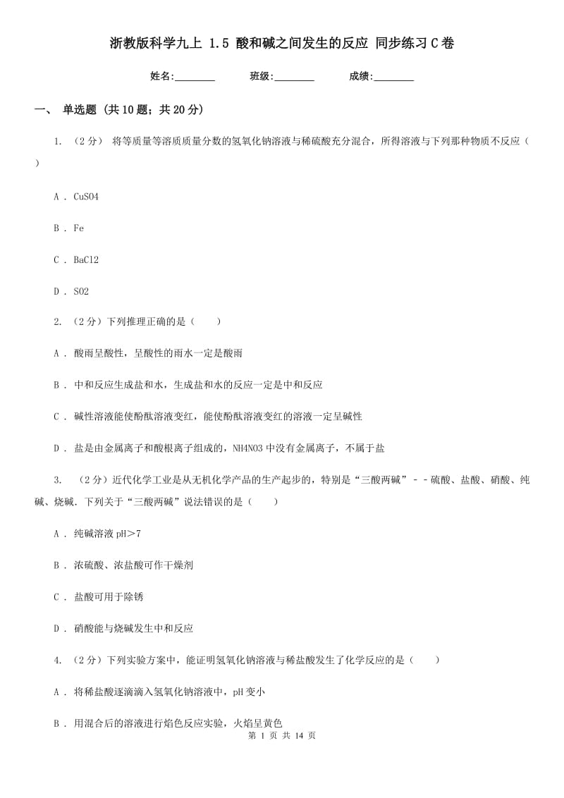 浙教版科学九上1.5酸和碱之间发生的反应同步练习C卷.doc_第1页