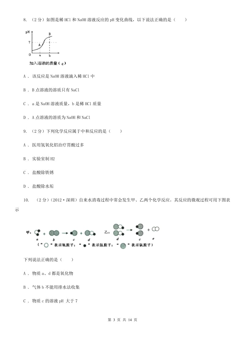 浙教版科学九上1.5酸和碱之间发生的反应同步练习C卷.doc_第3页