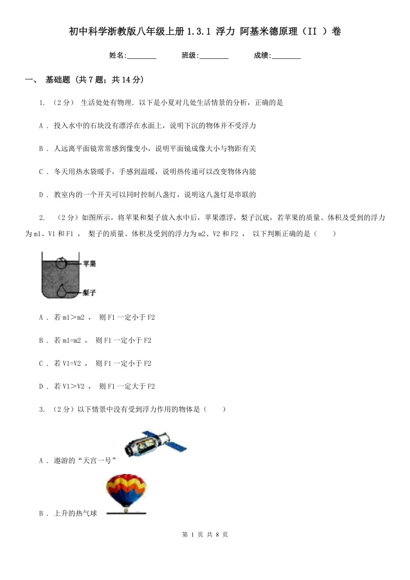 初中科学浙教版八年级上册1.3.1浮力阿基米德原理（II）卷.doc_第1页