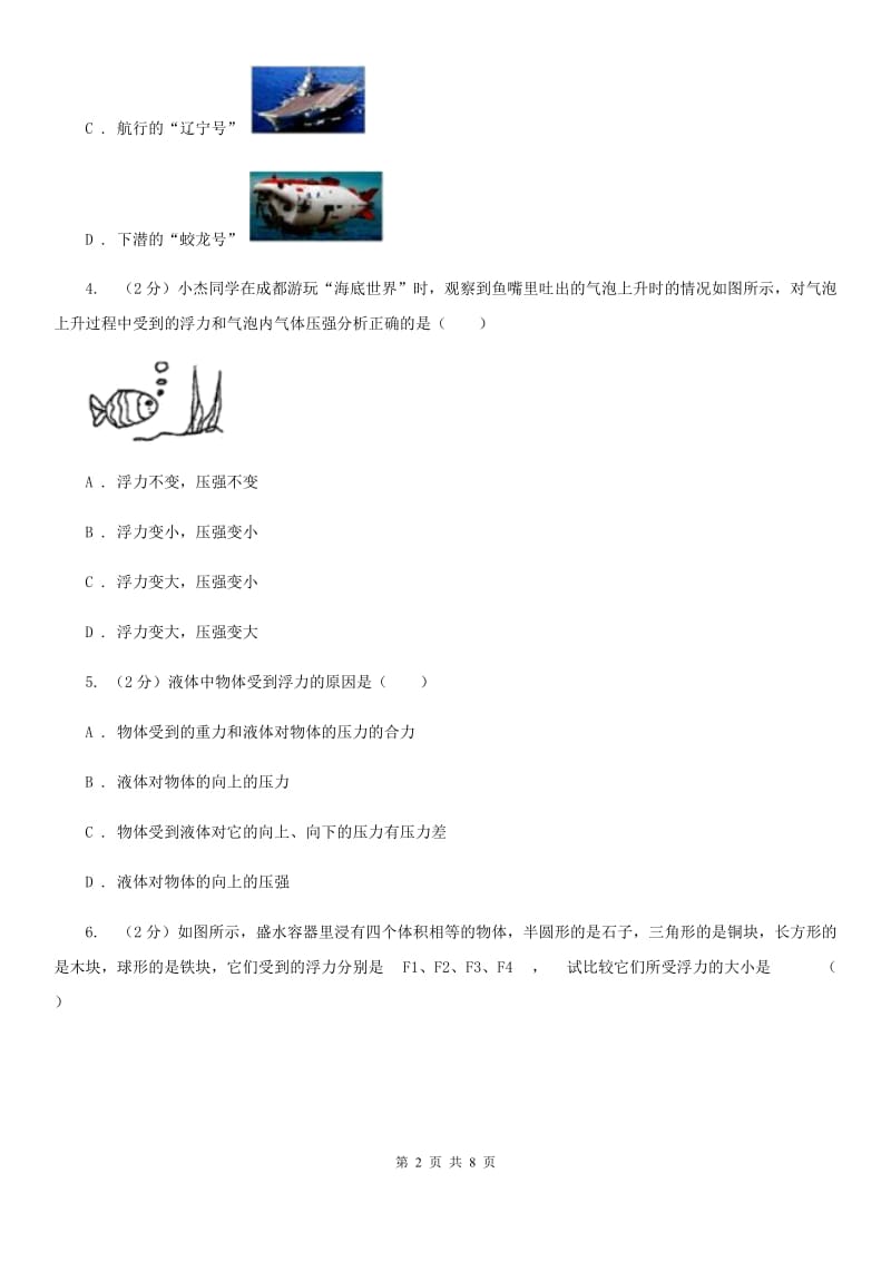 初中科学浙教版八年级上册1.3.1浮力阿基米德原理（II）卷.doc_第2页