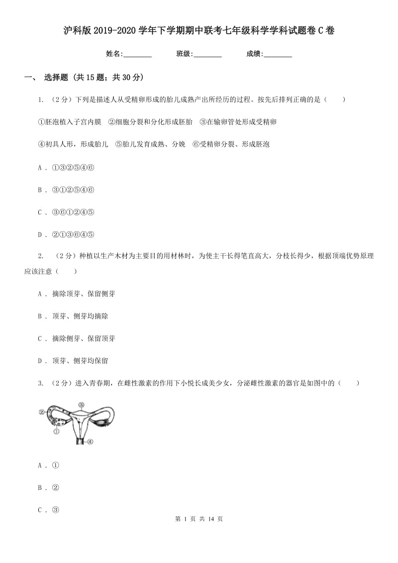 沪科版2019-2020学年下学期期中联考七年级科学学科试题卷C卷.doc_第1页