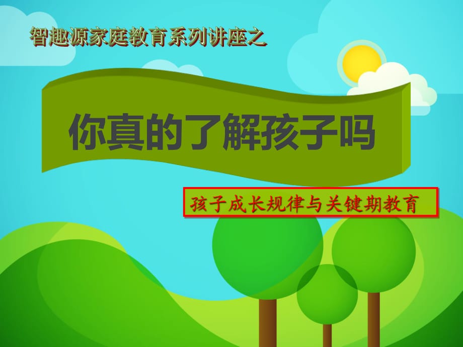 孩子成长规律和关键期教育.ppt_第1页