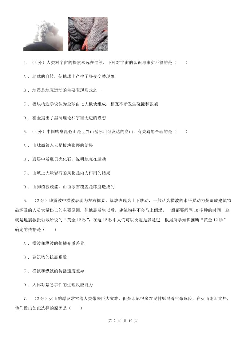 浙教版七年级科学上册3.4地壳变动和火山地震（II）卷.doc_第2页