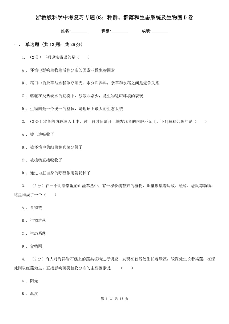 浙教版科学中考复习专题03：种群、群落和生态系统及生物圈D卷.doc_第1页