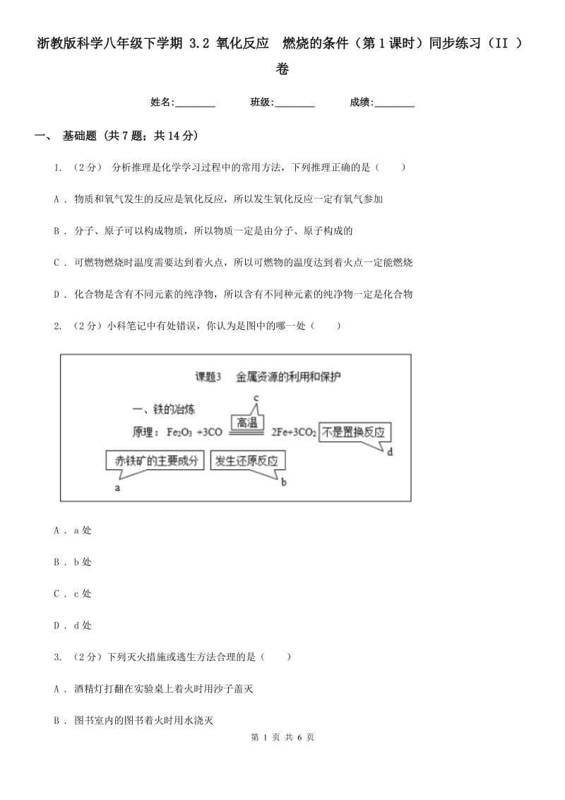 浙教版科学八年级下学期 3.2 氧化反应　燃烧的条件（第1课时）同步练习（II ）卷.doc_第1页