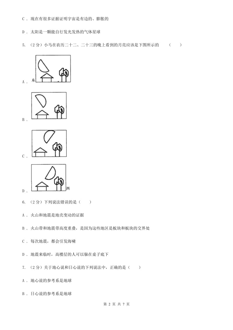 北师大版2020年中考科学试题分类汇编18：地球和宇宙A卷.doc_第2页