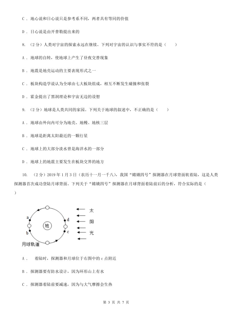 北师大版2020年中考科学试题分类汇编18：地球和宇宙A卷.doc_第3页