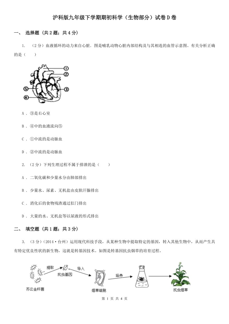 沪科版九年级下学期期初科学（生物部分）试卷D卷.doc_第1页