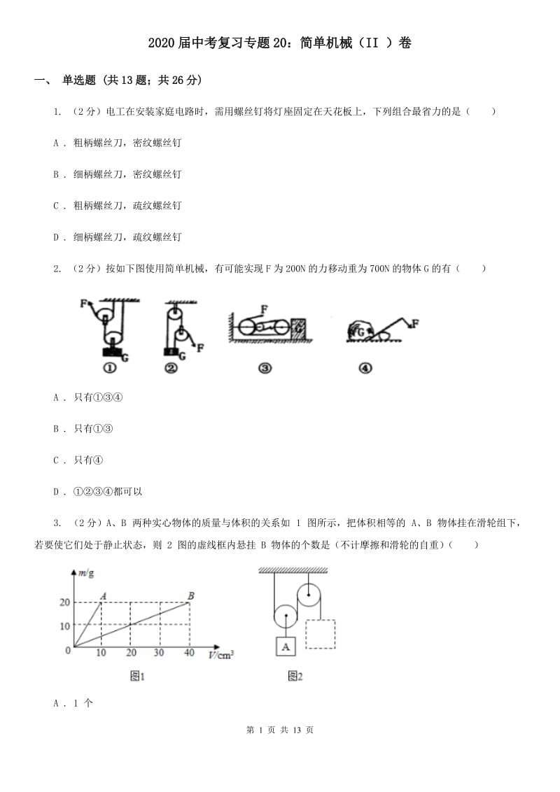 2020届中考复习专题20：简单机械（II ）卷.doc_第1页