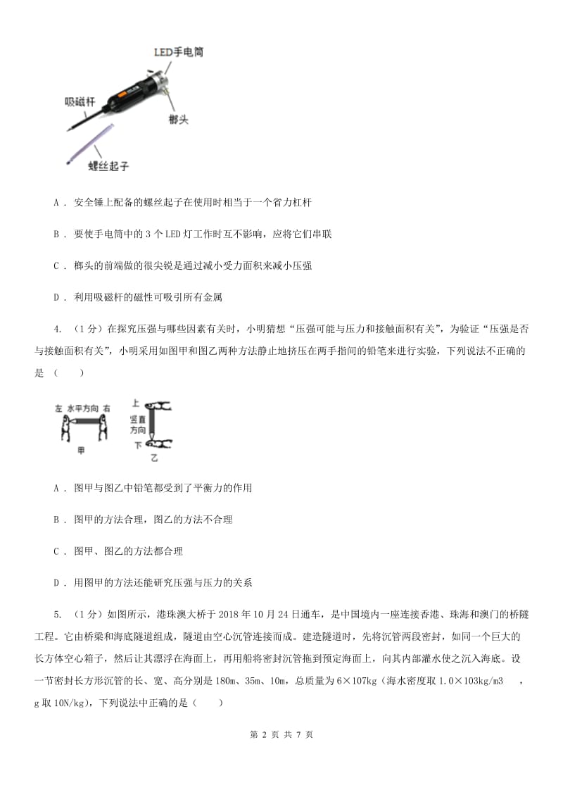 浙教版科学七年级下学期 3.7 压强（第2课时） 提升训练（II ）卷.doc_第2页