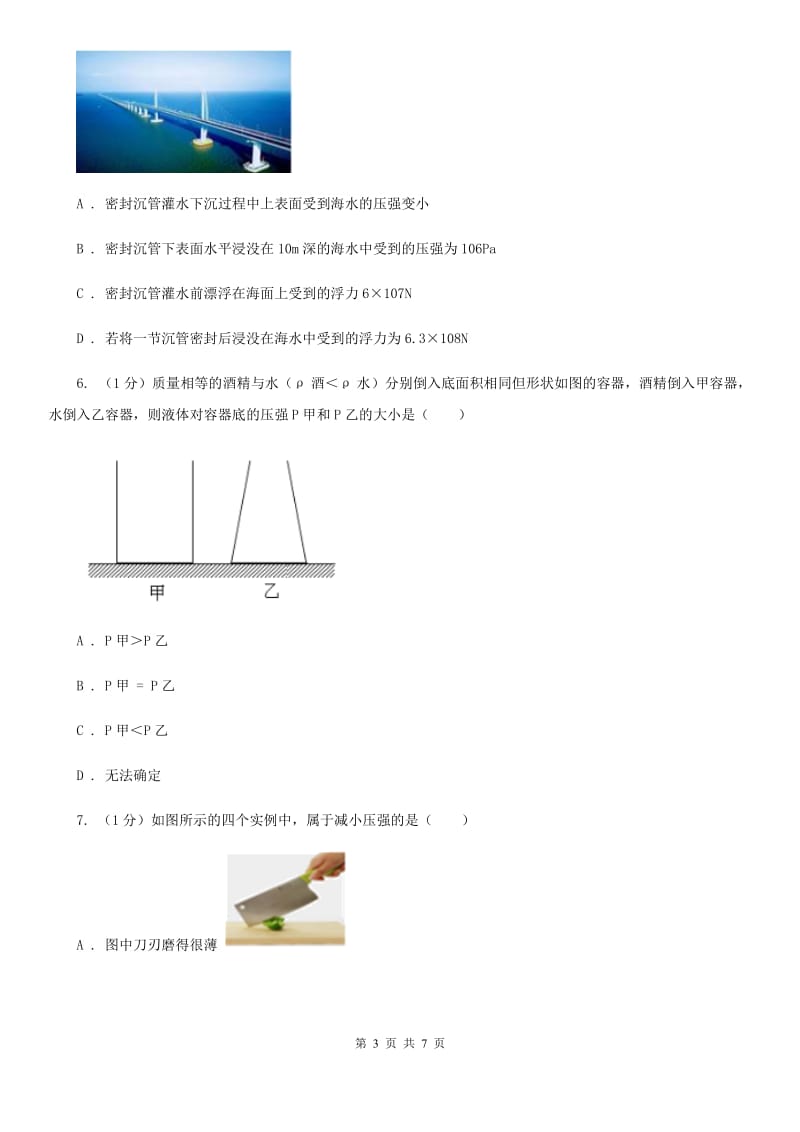 浙教版科学七年级下学期 3.7 压强（第2课时） 提升训练（II ）卷.doc_第3页