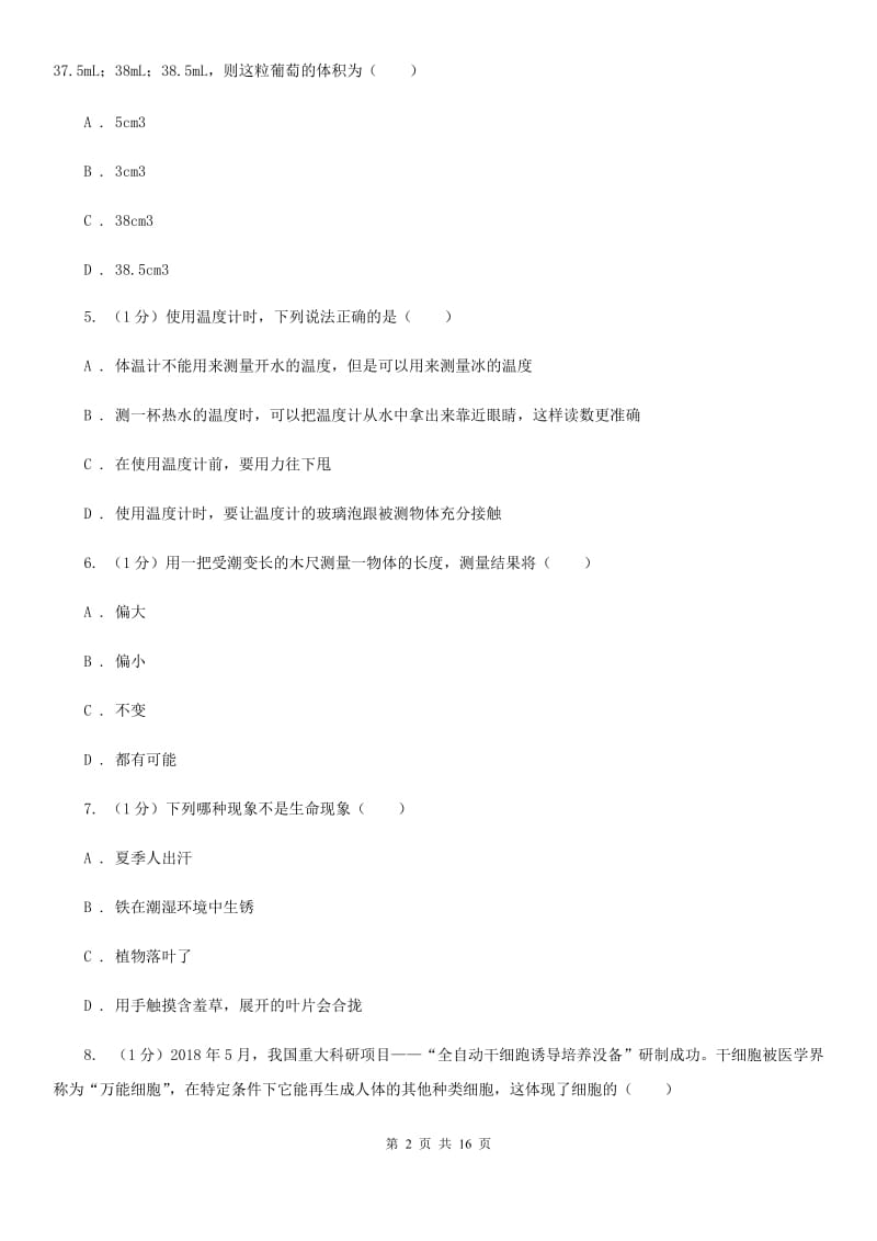 浙教版科学七年级上学期期中测试卷（I）卷.doc_第2页