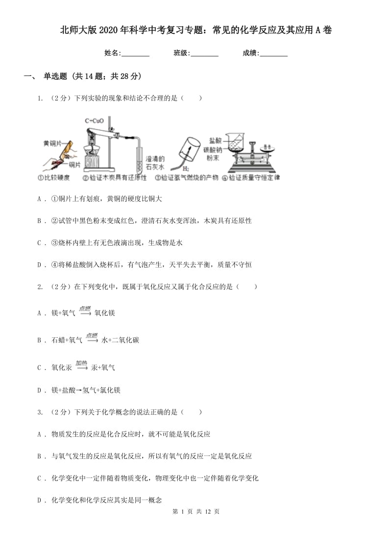 北师大版2020年科学中考复习专题：常见的化学反应及其应用A卷.doc_第1页