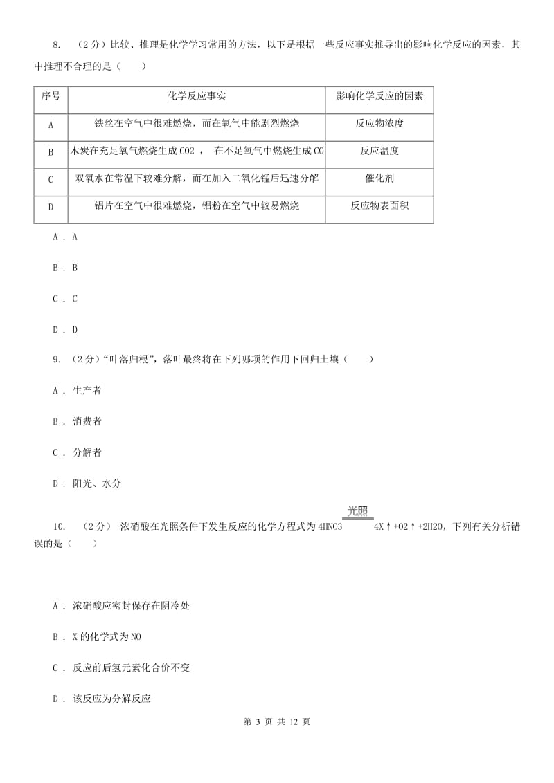 北师大版2020年科学中考复习专题：常见的化学反应及其应用A卷.doc_第3页