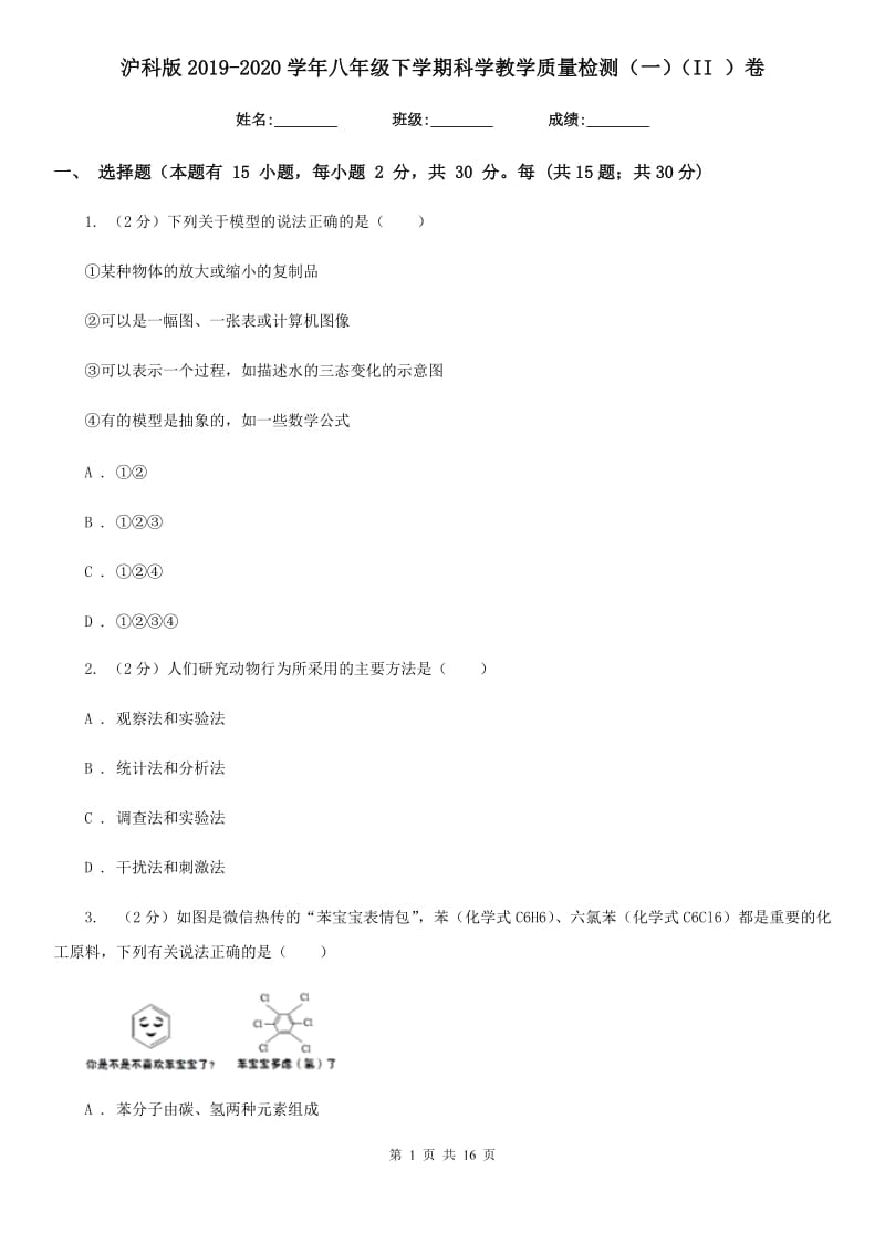 沪科版2019-2020学年八年级下学期科学教学质量检测（一）（II）卷.doc_第1页