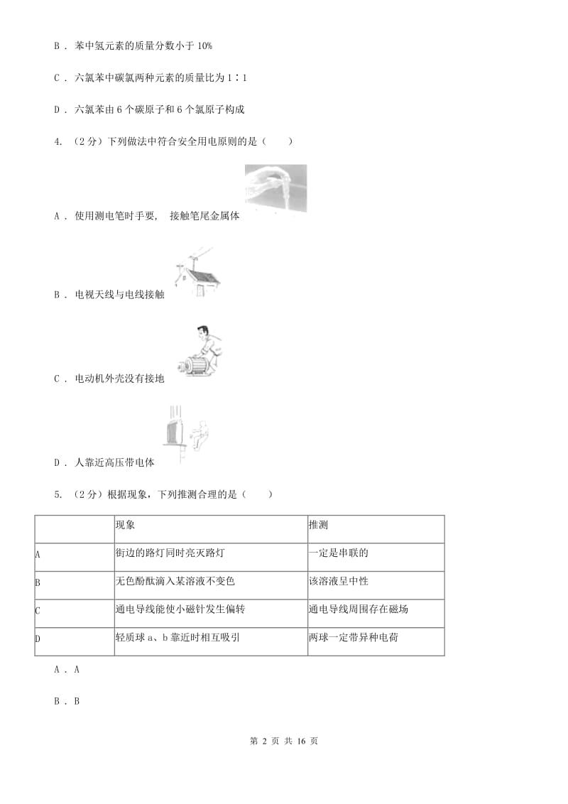 沪科版2019-2020学年八年级下学期科学教学质量检测（一）（II）卷.doc_第2页