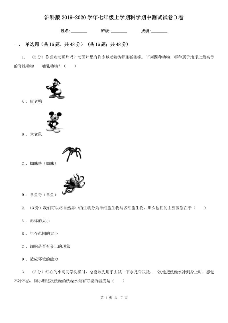 沪科版2019-2020学年七年级上学期科学期中测试试卷D卷.doc_第1页