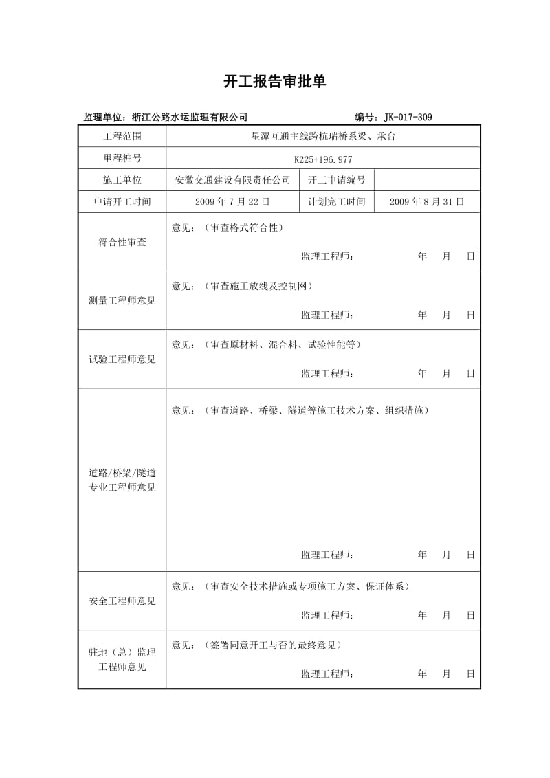 星潭互通主线跨杭瑞大桥系梁、承台分项工程施工方案.doc_第3页