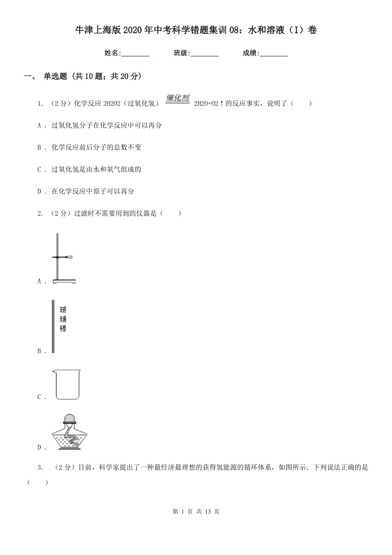 牛津上海版2020年中考科学错题集训08：水和溶液（I）卷.doc_第1页