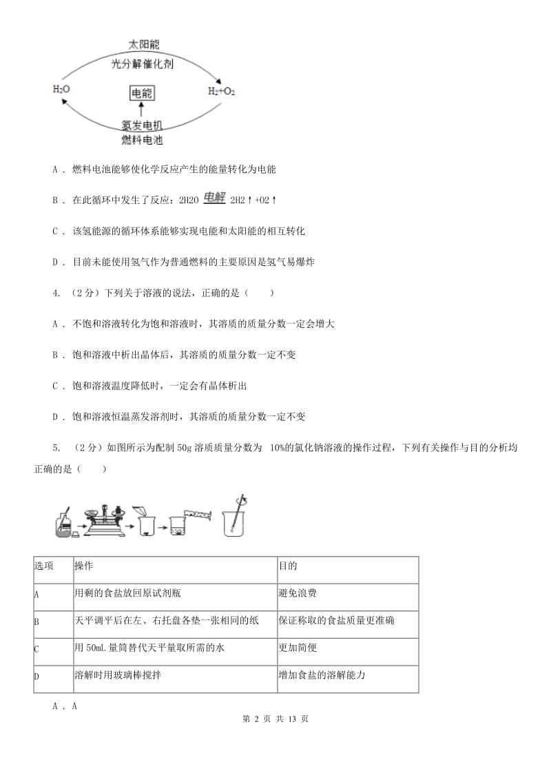 牛津上海版2020年中考科学错题集训08：水和溶液（I）卷.doc_第2页