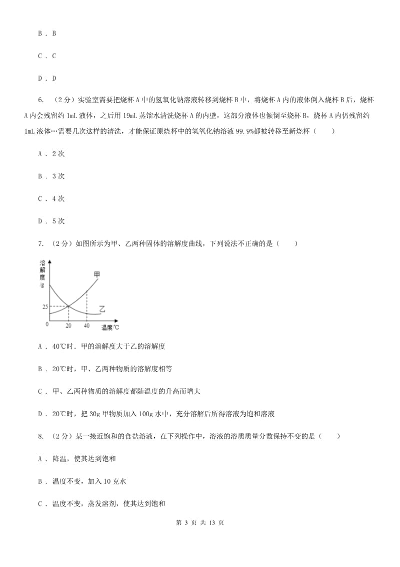 牛津上海版2020年中考科学错题集训08：水和溶液（I）卷.doc_第3页