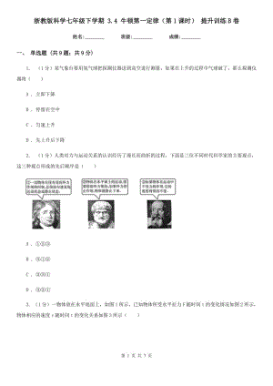 浙教版科學(xué)七年級下學(xué)期 3.4 牛頓第一定律（第1課時） 提升訓(xùn)練B卷.doc