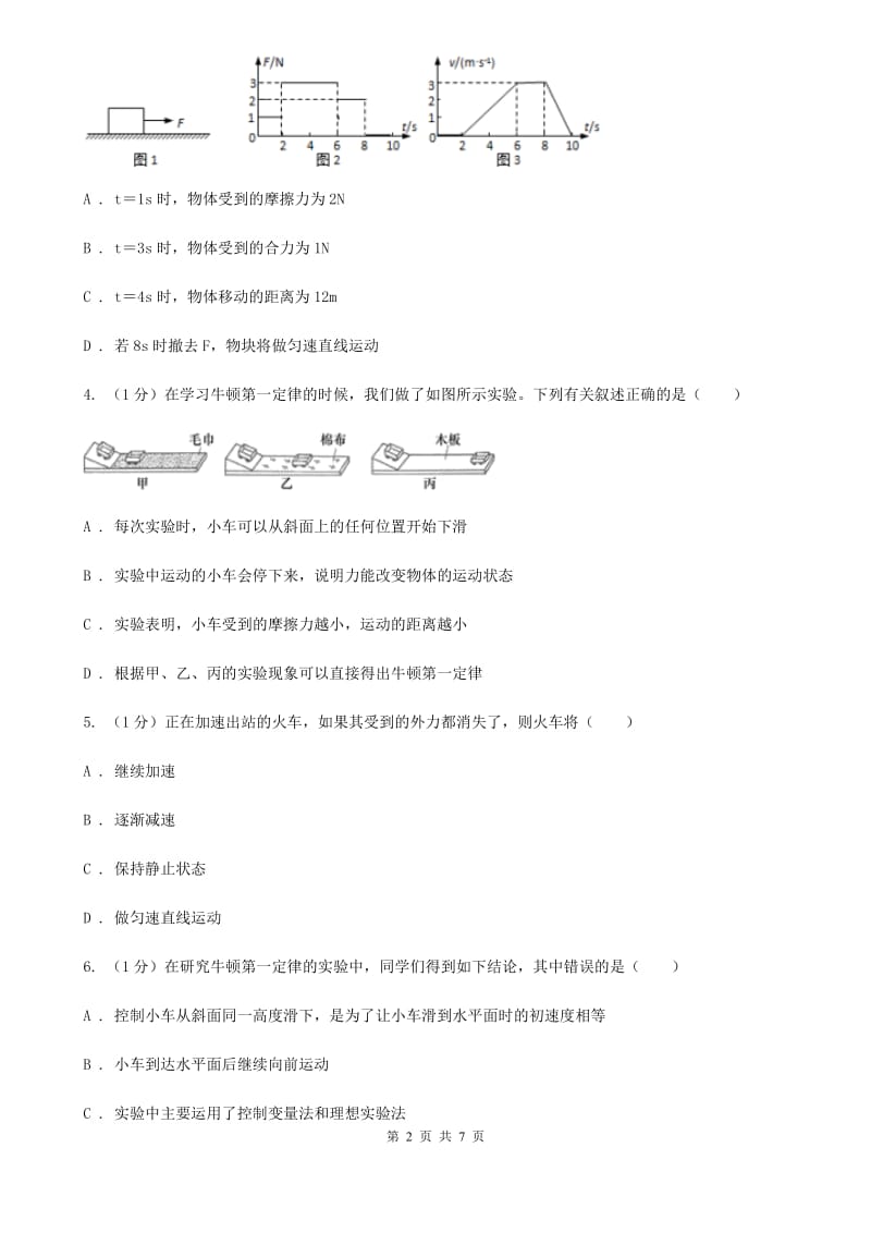 浙教版科学七年级下学期 3.4 牛顿第一定律（第1课时） 提升训练B卷.doc_第2页