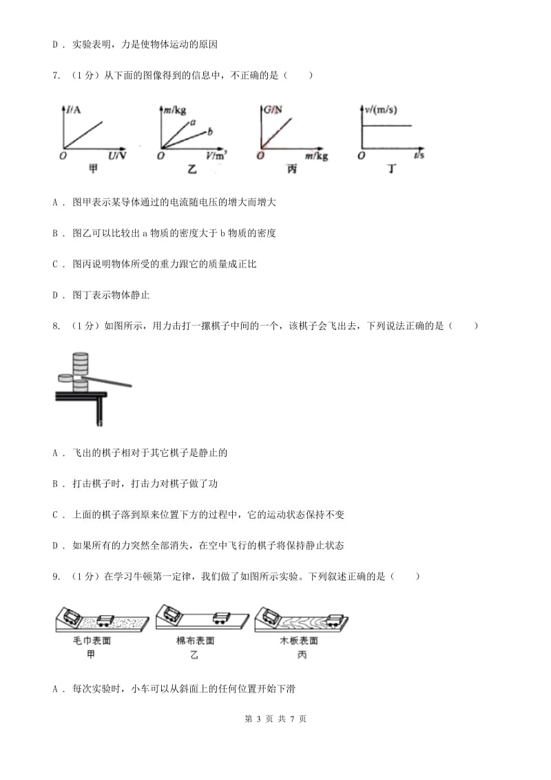 浙教版科学七年级下学期 3.4 牛顿第一定律（第1课时） 提升训练B卷.doc_第3页