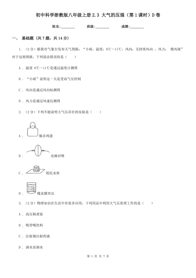 初中科学浙教版八年级上册2.3大气的压强（第1课时）D卷.doc_第1页