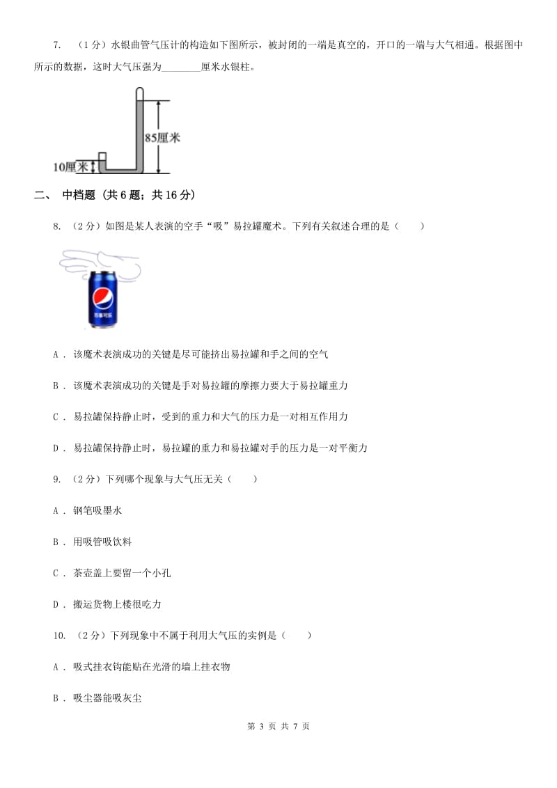 初中科学浙教版八年级上册2.3大气的压强（第1课时）D卷.doc_第3页