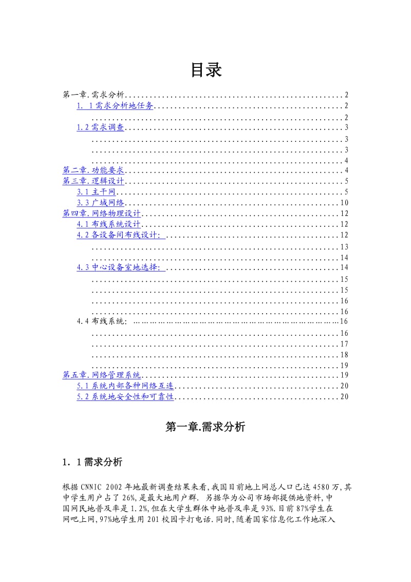 网络工程校园网设计方案.doc_第1页