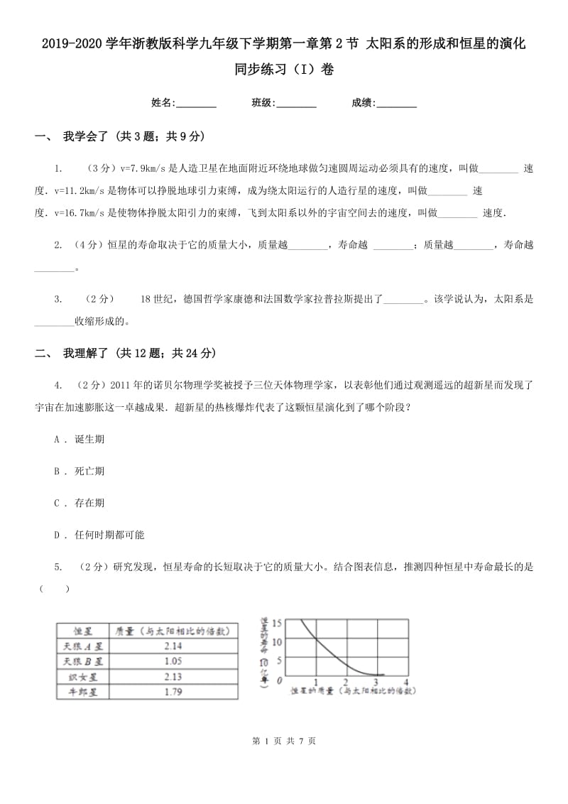 2019-2020学年浙教版科学九年级下学期第一章第2节太阳系的形成和恒星的演化同步练习（I）卷.doc_第1页