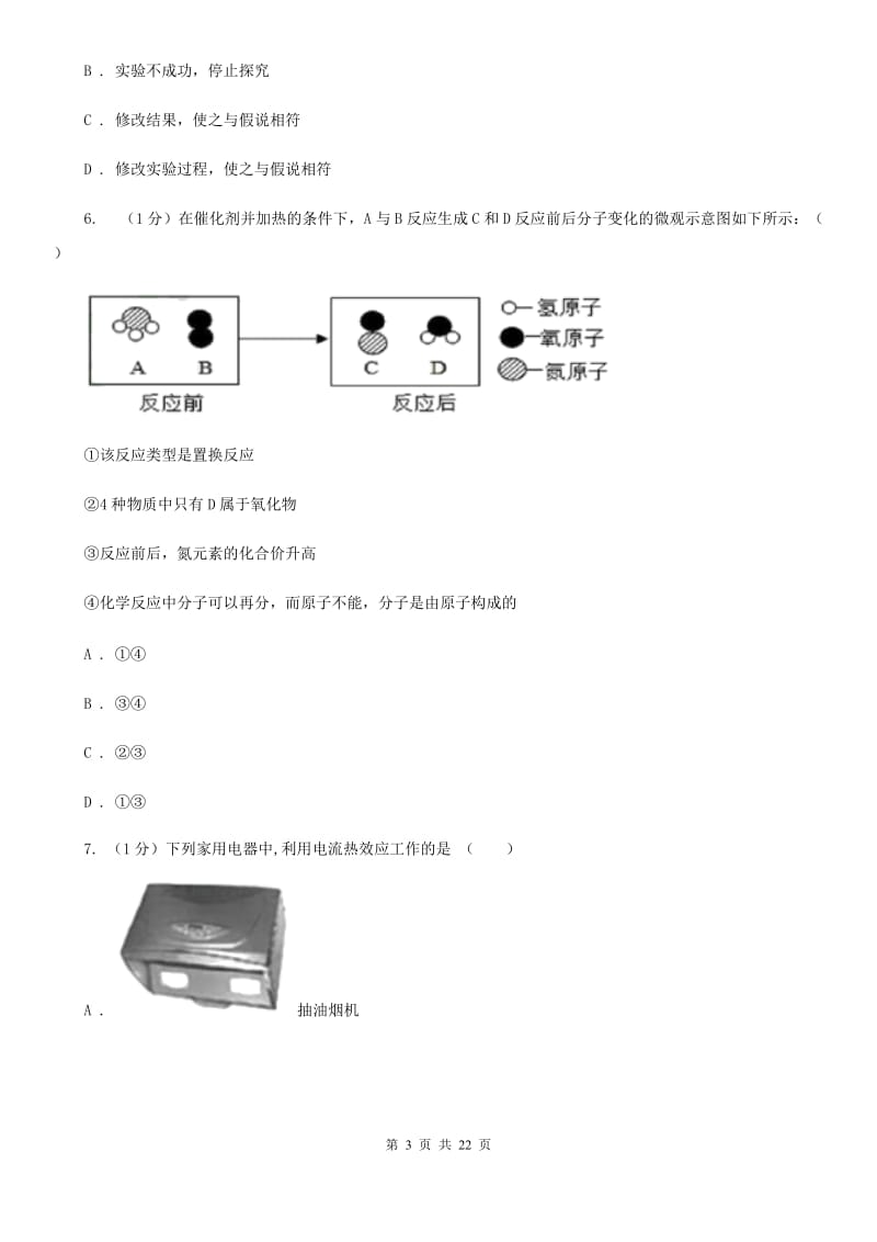 2019-2020学年九年级上学期科学第三次月考试卷（I）卷.doc_第3页