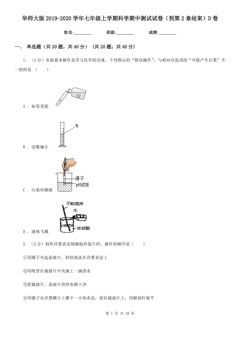 华师大版2019-2020学年七年级上学期科学期中测试试卷（到第2章结束）D卷.doc_第1页