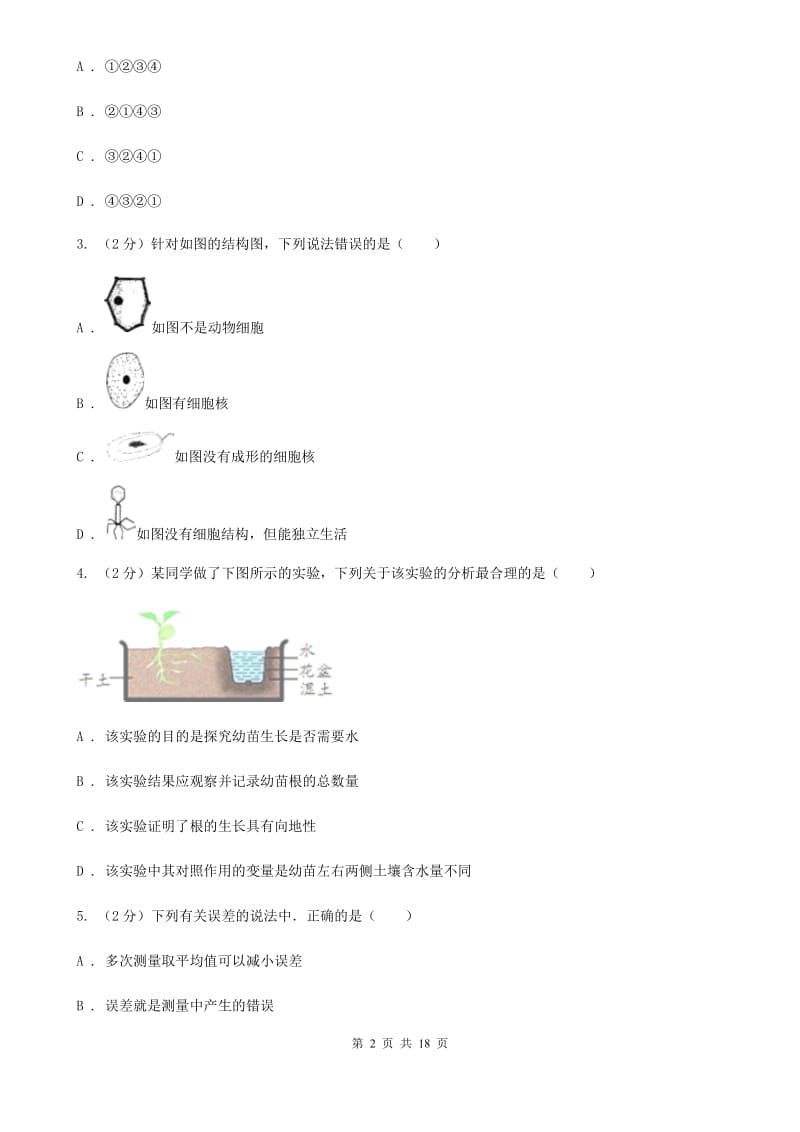 华师大版2019-2020学年七年级上学期科学期中测试试卷（到第2章结束）D卷.doc_第2页