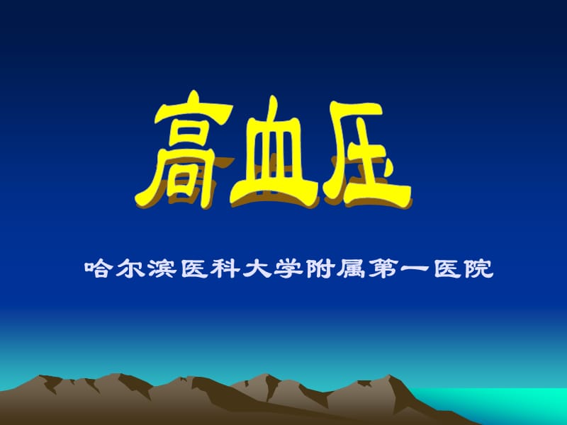 《高血壓 》PPT課件.ppt_第1頁